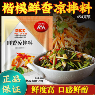楷模鲜香凉拌料454g 拌面拌凉粉牛肉凉皮凉拌料凉拌菜卤菜调料