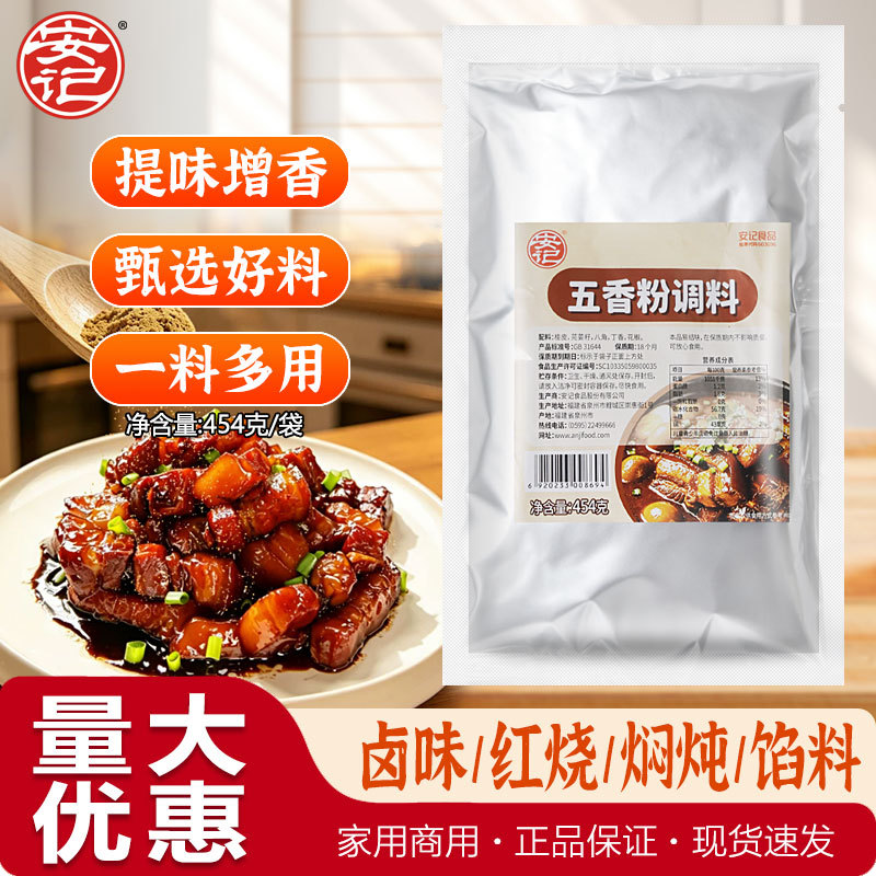 安记五香粉调料454g袋装家用炒菜卤菜调味料去腥增香餐饮商用调味图片
