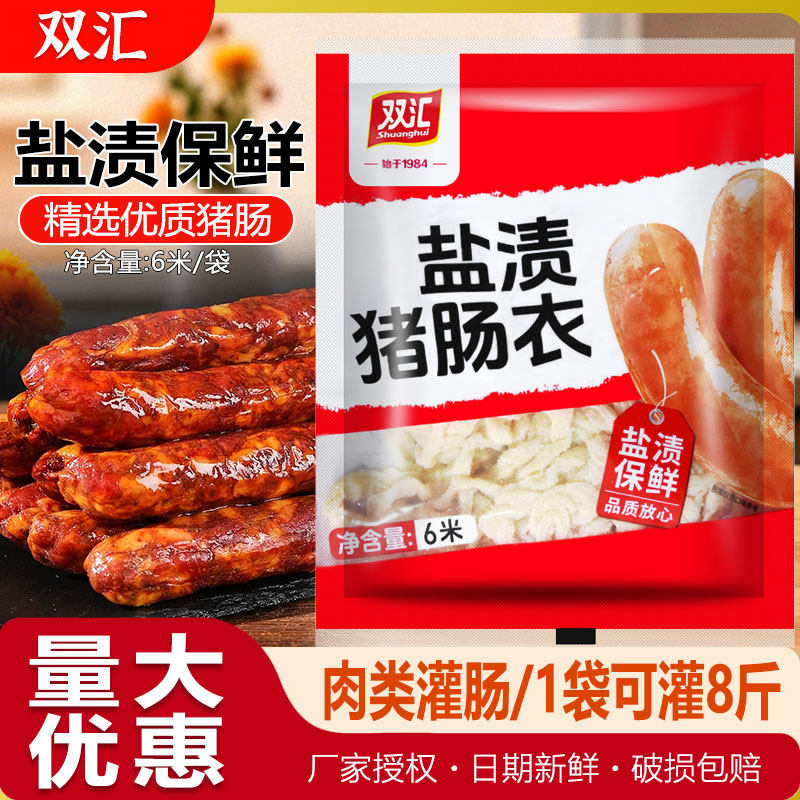 双汇猪肠衣灌香肠家用宝宝儿童肠衣脆皮烤肠腊肉肠食品级自制肠衣图片