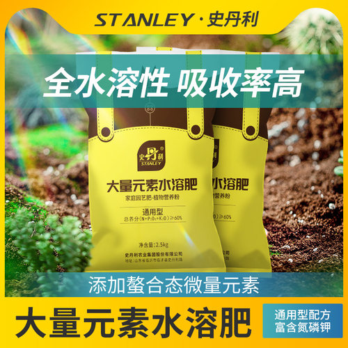 史丹利大量元素水溶肥2.5kg花肥家用盆栽通用型复合肥家庭肥料