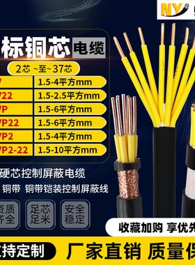 南洋kvv国标铜芯kvvp铠装22电缆多2-37芯1.5 2.5 4平方控制屏蔽线