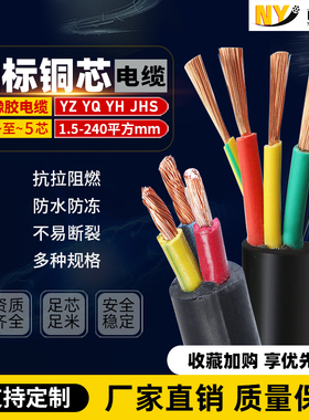 南洋YC/YCW/YZ橡胶国标铜芯软线23芯2.5 4平方户外防水JHS电缆线