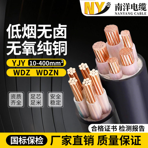 南洋WDZN-YJY低烟无卤耐火电缆线