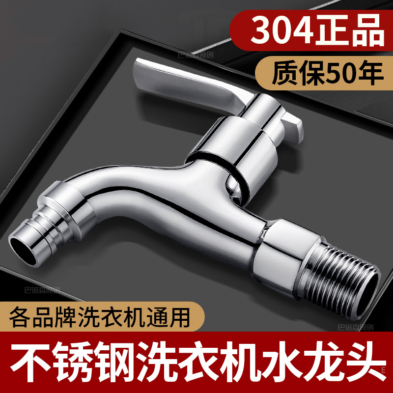 加厚不锈钢洗衣机水龙头防爆防裂