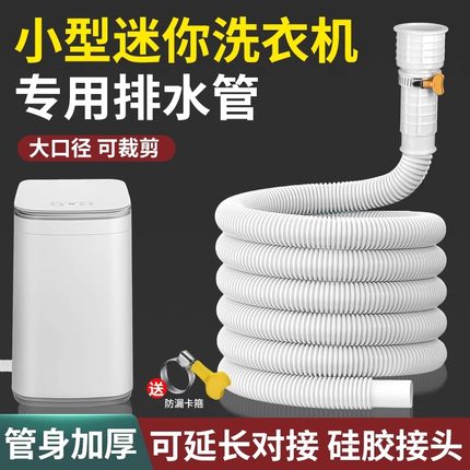 儿童小型迷你洗衣机排水管洗鞋机脱水机下水软管延长 加长出水管