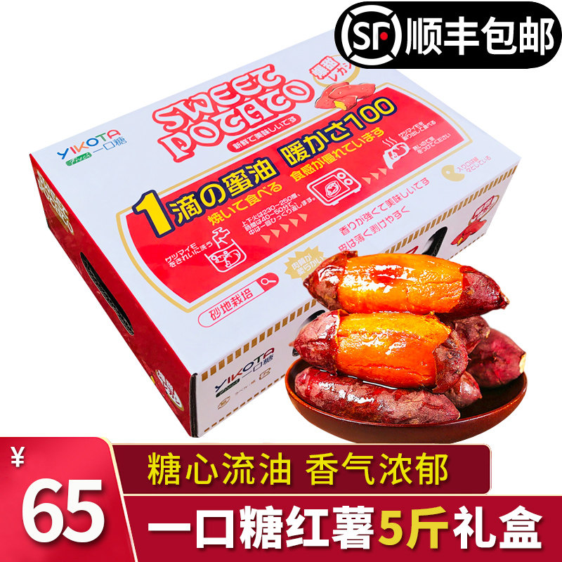 顺丰包邮】一口糖流油红薯5斤礼盒日本引进品种红心蜜薯糖心地瓜