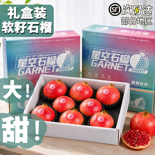 星空石榴软籽大果礼盒当季新鲜