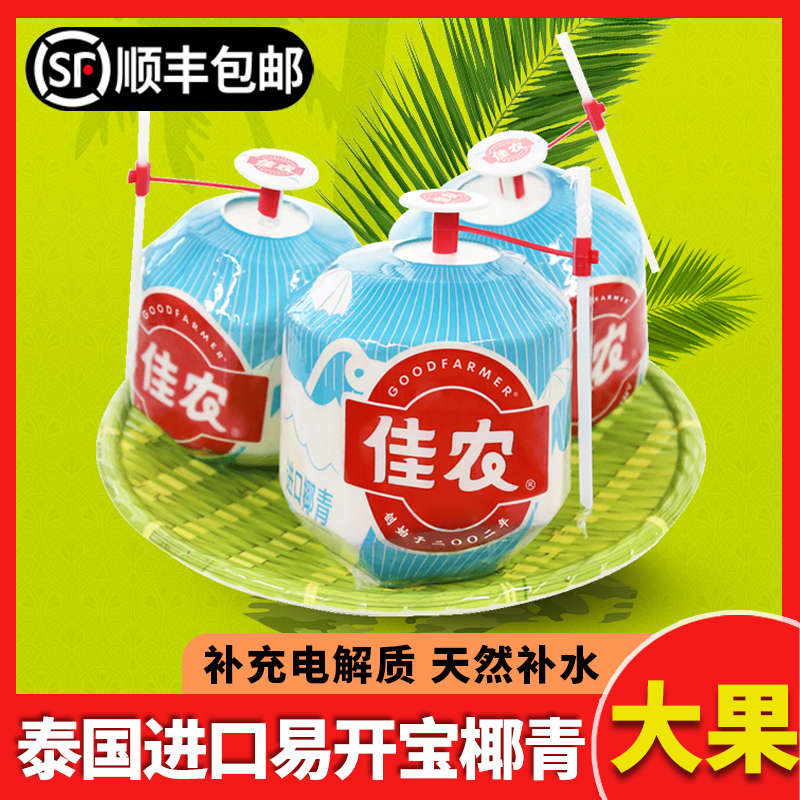 佳农易开椰泰国椰青顺丰包邮