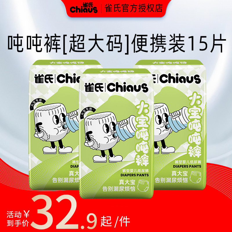 雀氏大码吨吨裤3XL-6XL大童超大拉拉裤大宝专用便携15片装