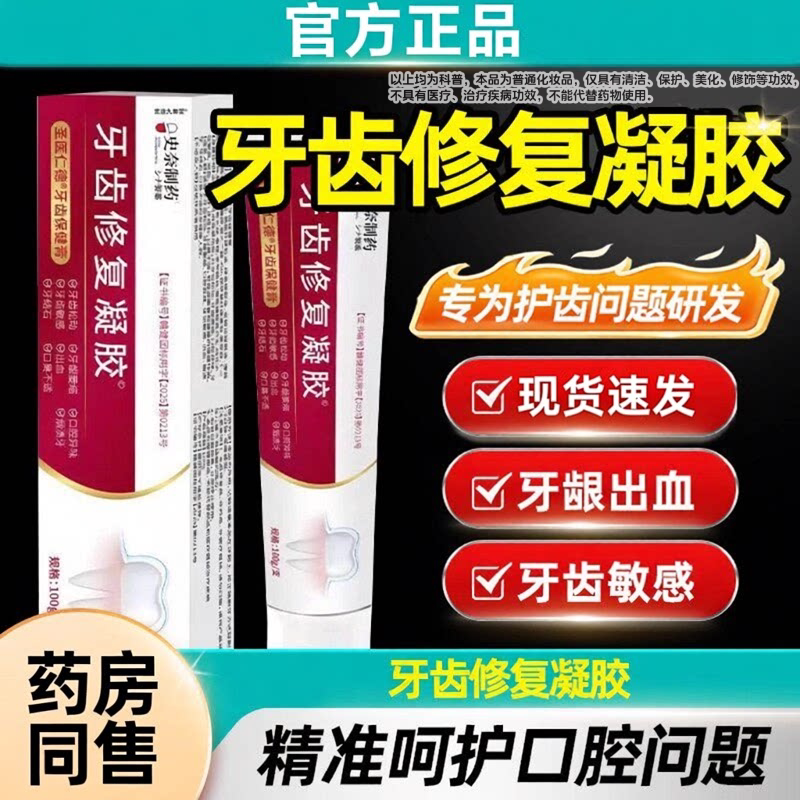 牙齿修复凝胶修护凝胶非防龋脱敏牙龈缩牙釉质根周炎出血萎旗舰店