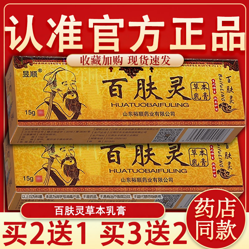 昱顺华佗百肤灵草本乳膏 百肤灵华佗百肤灵外用软膏正品15g