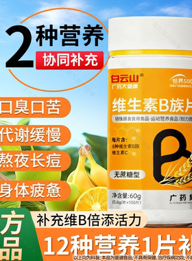 广药白云山B族维生素b12复合片多种vb叶酸26烟酰胺h维c旗舰店正品