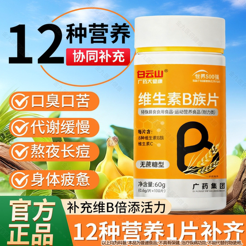 广药白云山B族维生素b12复合片多种vb叶酸26烟酰胺h维c旗舰店正品
