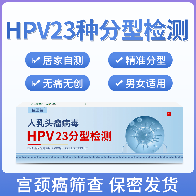 佳卫苗hpv23/28分型检测盒自检卡检查试纸男女测卡居家自测筛查