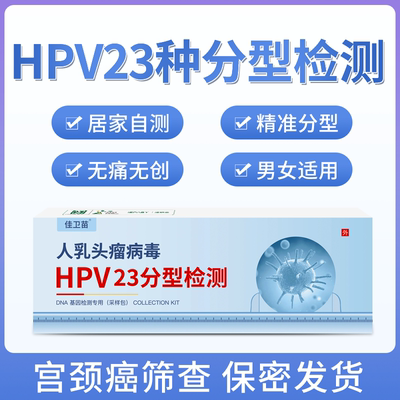 佳卫苗hpv23/28分型检测盒自检卡检查试纸男女测卡居家自测筛查