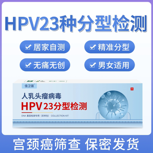 佳卫苗hpv23/28分型盒测试卡检查试纸男女测卡居家筛查