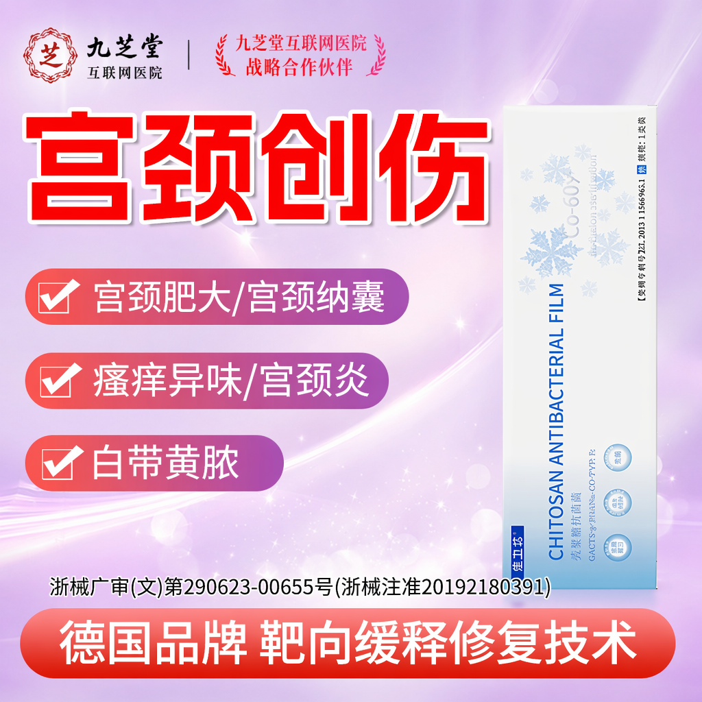 阴道炎白带异常宫颈糜烂妇科壳聚糖修护囊肿瘙痒异消味抑菌C10