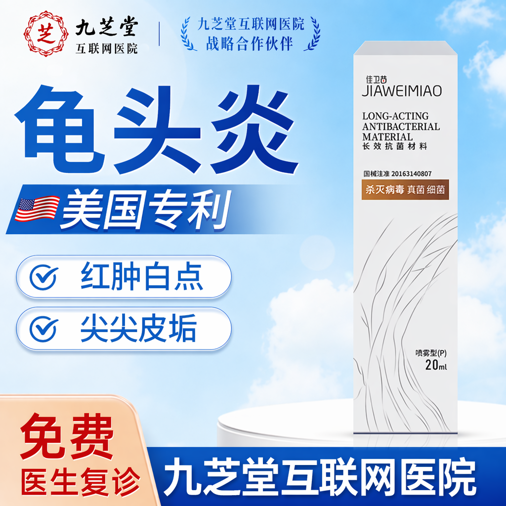 男性真菌感染专用喷剂龟头炎包皮炎-症阴囊瘙痒红点红肿红斑C17