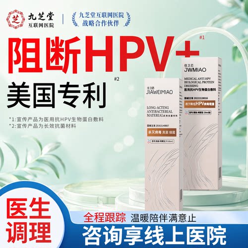 医用生物蛋白敷料HPV病毒专用凝胶复查指标全-阴C1