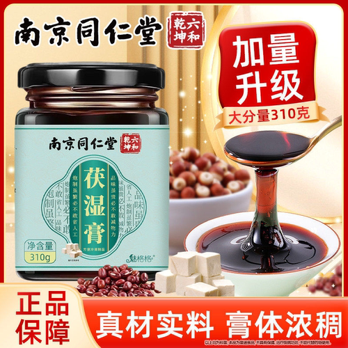 南京同仁堂魅格格茯湿膏茯苓薏苡仁膏赤小豆芡实莲子甘草山药膏滋