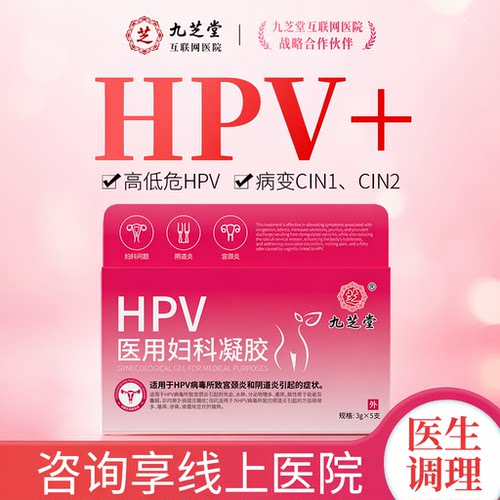 九芝堂医用抗HPV病毒蛋白敷料日常私密高阻断hpv专用凝胶C22