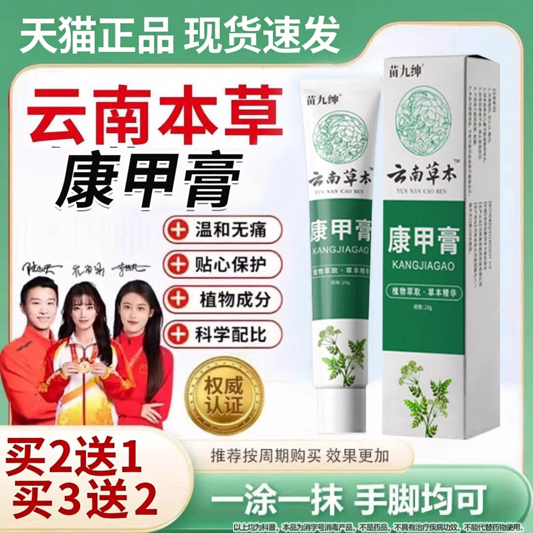 云南本草康甲膏灰趾指周状元官方正品旗舰店草本萃取抑菌乳膏