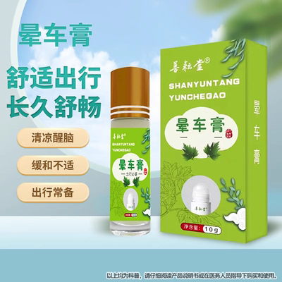 防晕车膏10ML滚珠瓶装晕车晕船提神醒脑膏薄荷防蚊虫正品善耘堂