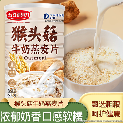 猴头菇牛奶燕麦片营养早餐代餐冲饮即食饱腹谷物奶香