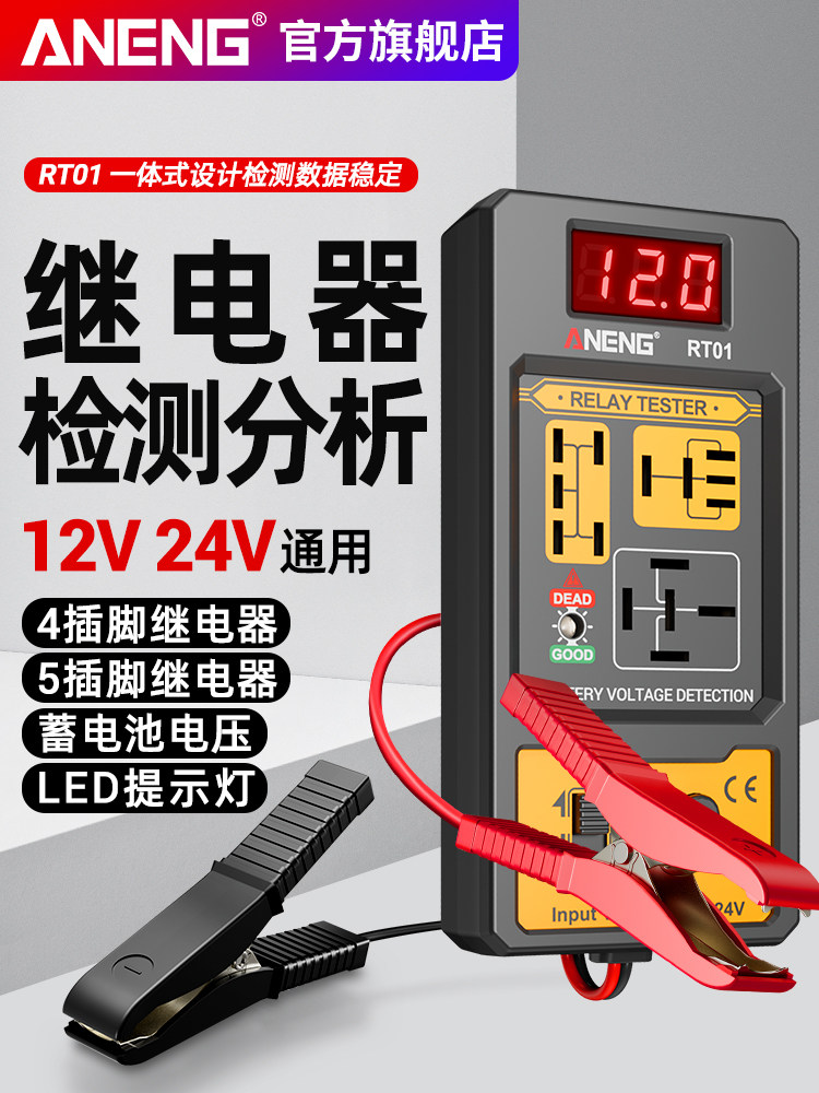 汽车继电器检测器电池数显测试仪继电器分析仪12V24V四足五针通用