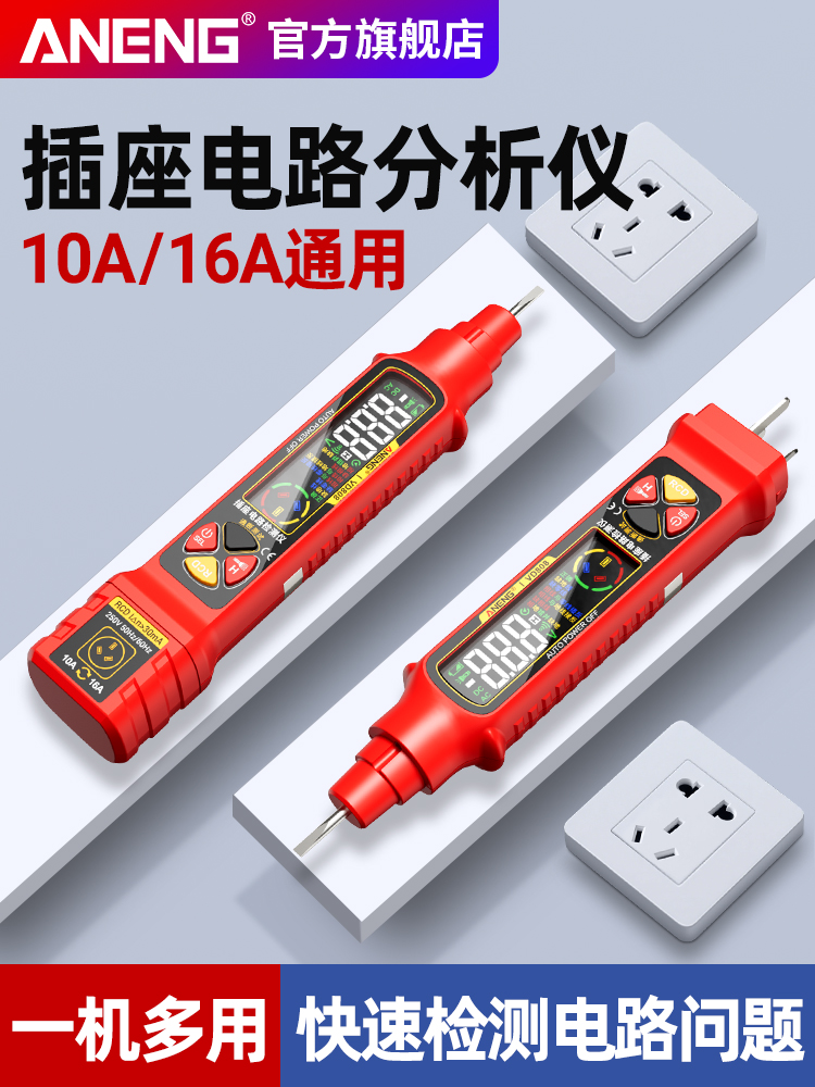 智能测电笔电工专用10A16A通用插座电路分析仪线路检测通断点漏电