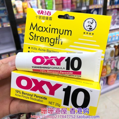 香港购曼秀雷敦OXY快治10号5号暗疮露膏 特强去痘红肿粉刺闭口25g
