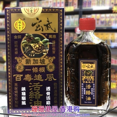 香港正品新加坡福和堂玄武一条根百毒追风活络油50ml