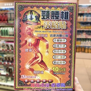 香港进口五毒皇颈腰椎膏药贴10片原装正品