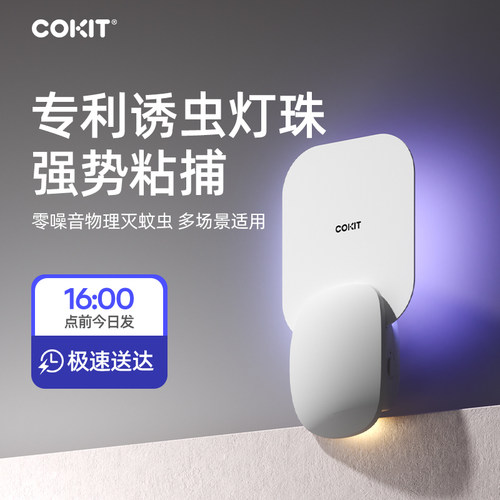COKIT植气灭虫灯粘捕式灭蚊灯