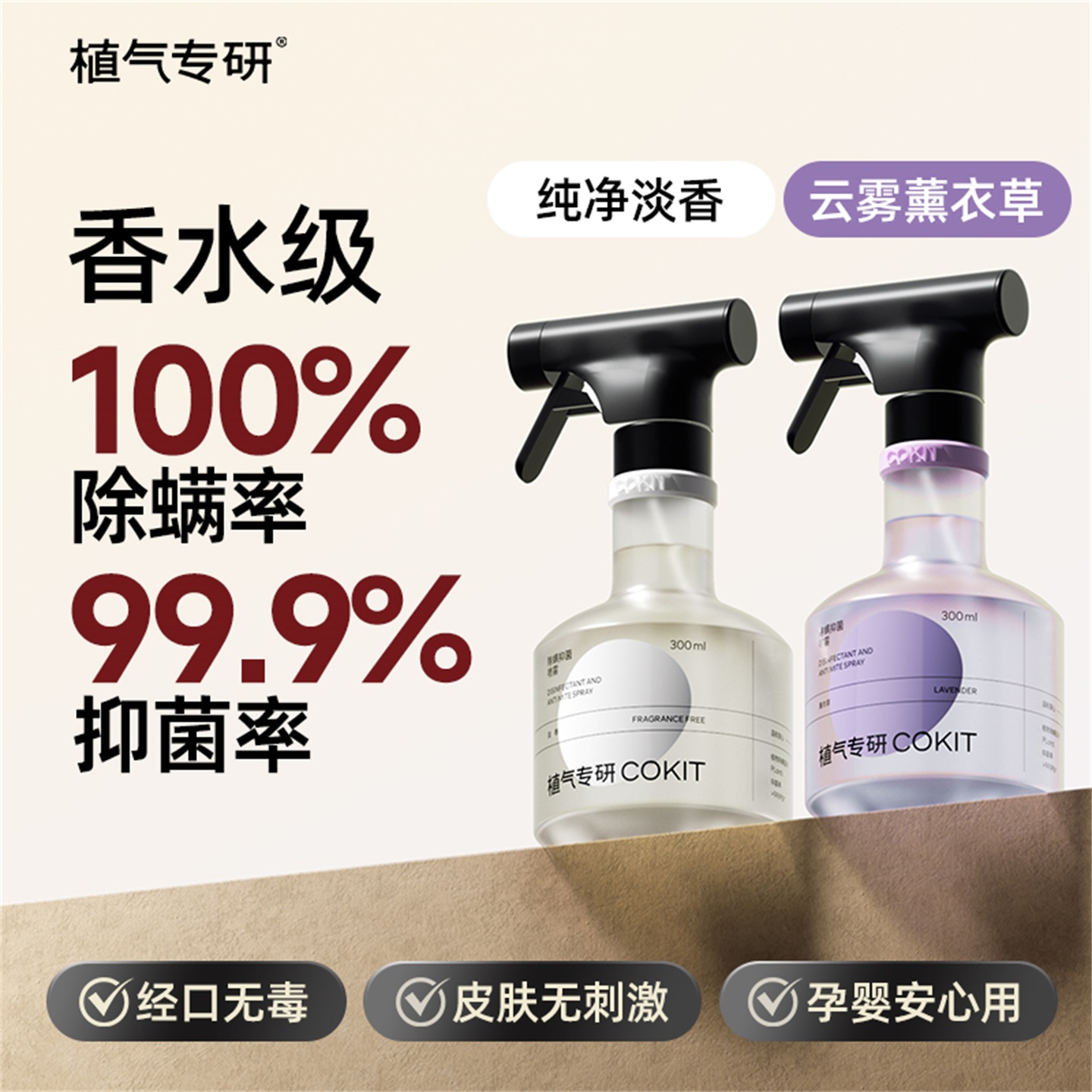 植气专研除螨抑菌祛味香氛喷雾
