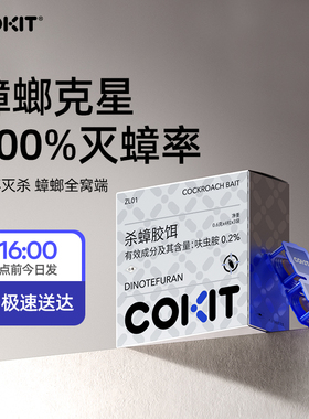 COKIT除蟑螂药家用厨房厕所全窝端杀蟑胶饵可贴蟑螂魔盒灭杀神器
