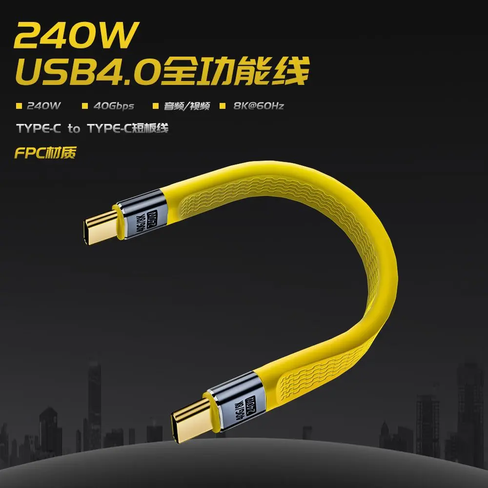 typec全功能黄色数据线ctoc240W笔记本电脑快充线usb4 8K软板短线