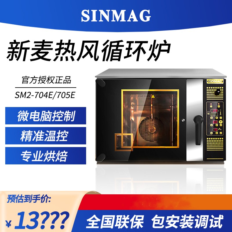 SINMAG无锡新麦热风炉SM2-704E705E四盘五盘烤箱商用热循环风炉 厨房电器 商用烘烤炉/烤箱 原图主图