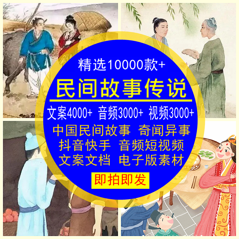 民间故事传说奇闻异事中国抖音快手音频短视频文案档素材电版合集