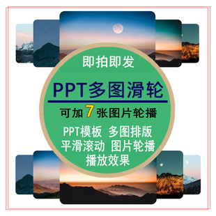 多图滑轮效果PPT模板图片平滑轮播照片播放滚动排版修改编辑素材
