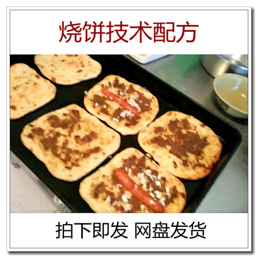烧饼技术配方学习大全梅干菜武大郎吊炉土家掉渣饼商用电版制作