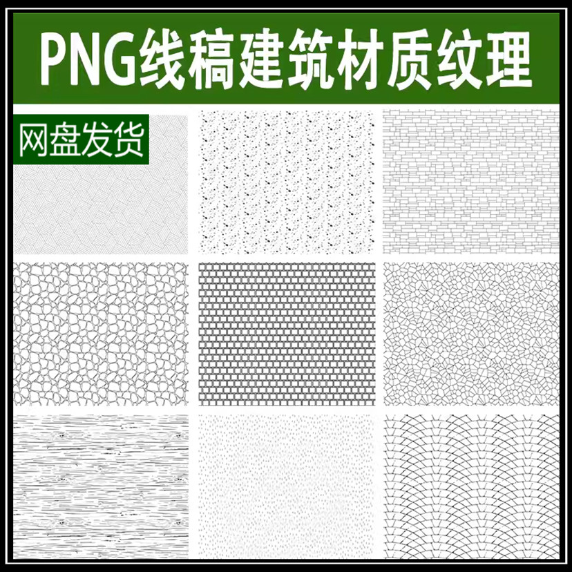 PS线稿纹理叠加贴图PNG免抠铺装底纹直线斜线网格点设计背景素材