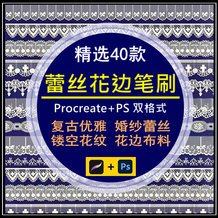 procreate笔刷复古优雅婚纱蕾丝镂空花边花纹布料ps笔刷设计素材
