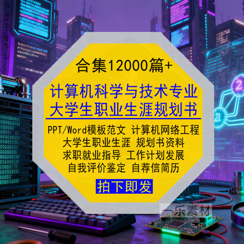 计算机科学与技术专业大学生职业生涯规划书PPT模板Word范文简历