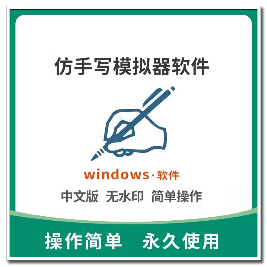 手写模拟器字体生成器电脑版模仿真人字笔迹软件智能多款自动win