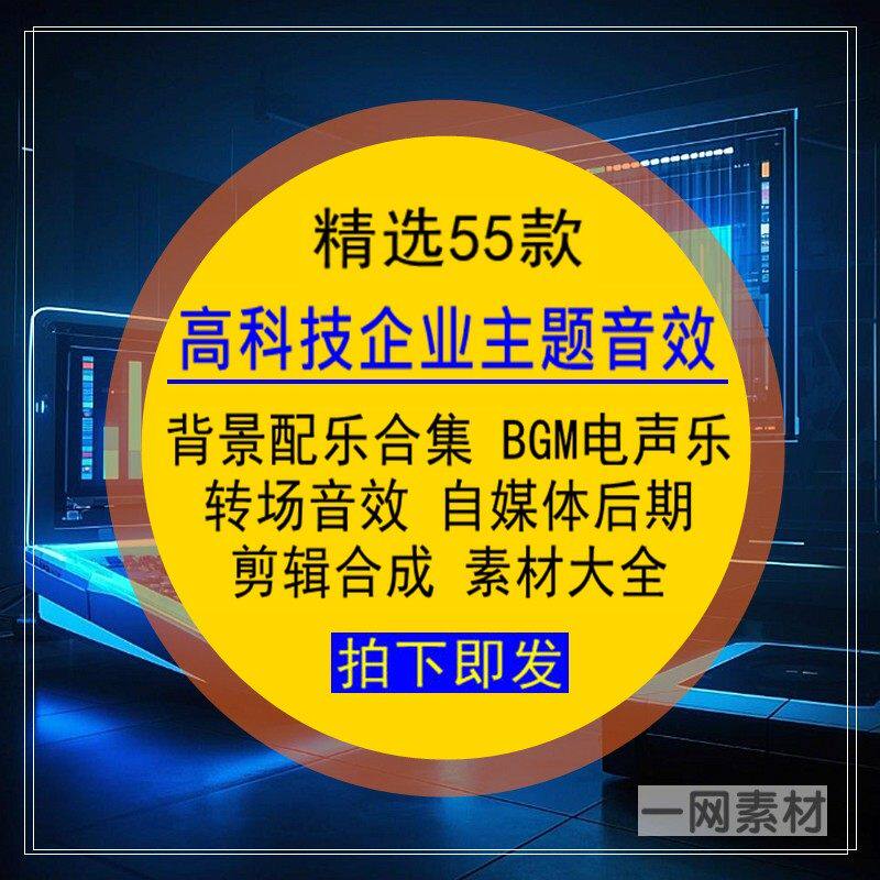 高科技企业主题音效背景配音乐B设计素材/源文件