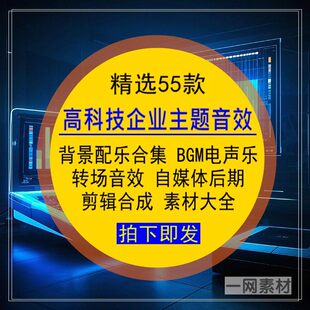 高科技企业主题音效背景配音乐BGM电声转场后期剪辑合成素材大全