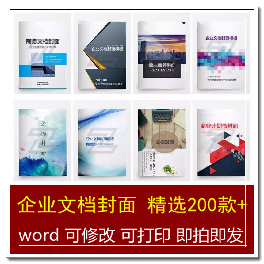 企业文档封面word商务计划报告合同协议产品策划书设计素材模板