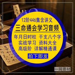 三命通会学习音频四年月日时柱干支八个字资料大全高阶实战精品课