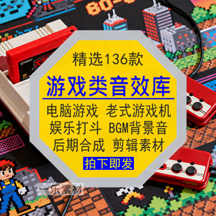游戏类音效素材库电脑机打斗娱乐BGM背景声音频媒体后期合成剪辑